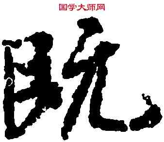 既,王羲之,書法字典